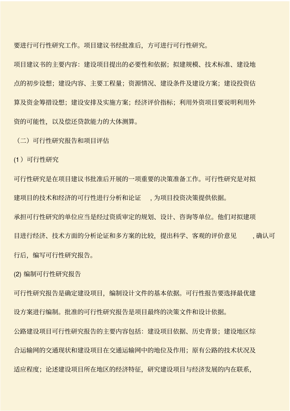 推荐：公路工程项目立项文件_第2页