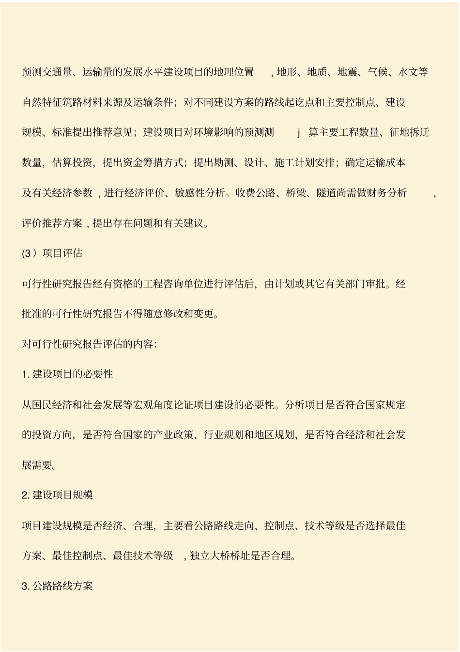 推荐：公路工程项目立项文件_第3页