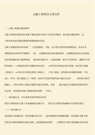 推荐：公路工程项目立项文件
