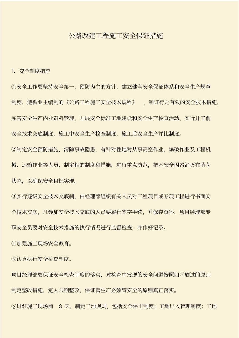 推荐：公路改建工程施工安全保证措施_第1页