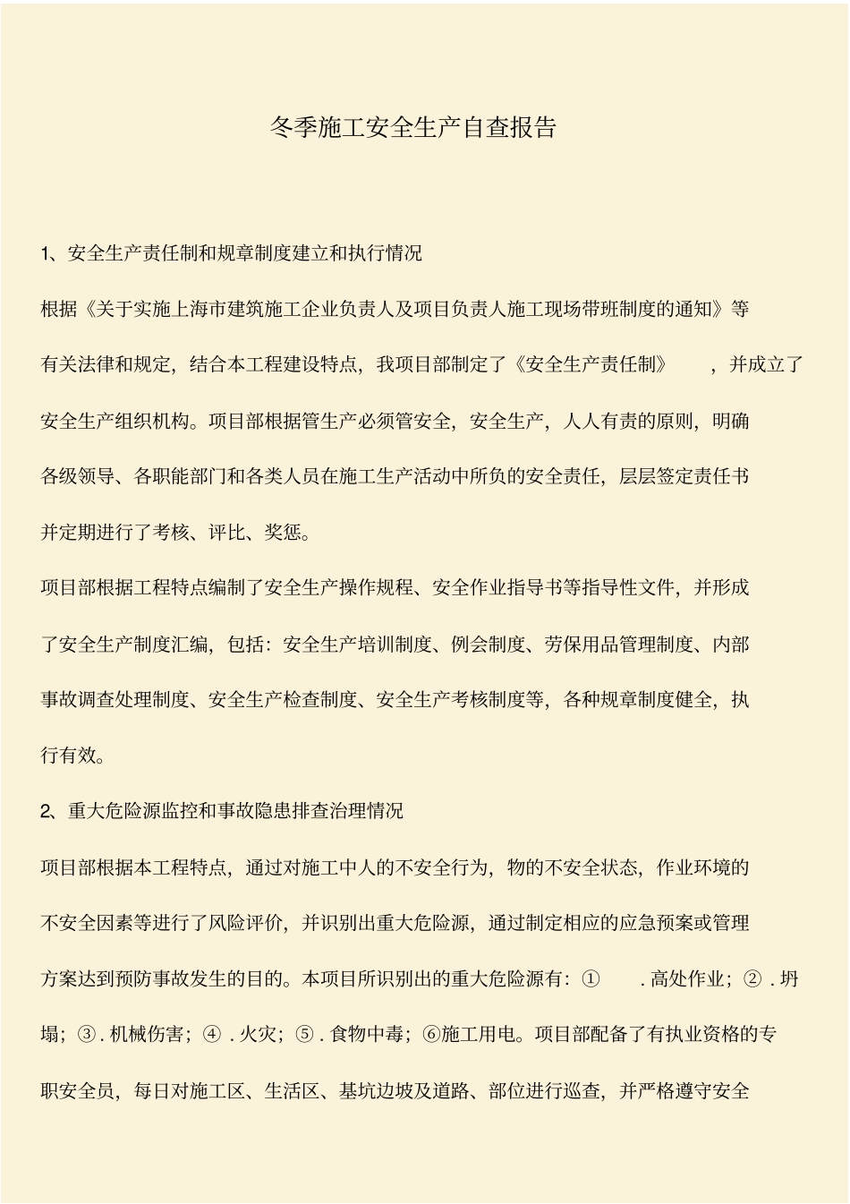 推荐：冬季施工安全生产自查报告_第1页