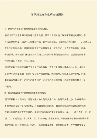 推荐：冬季施工安全生产自查报告