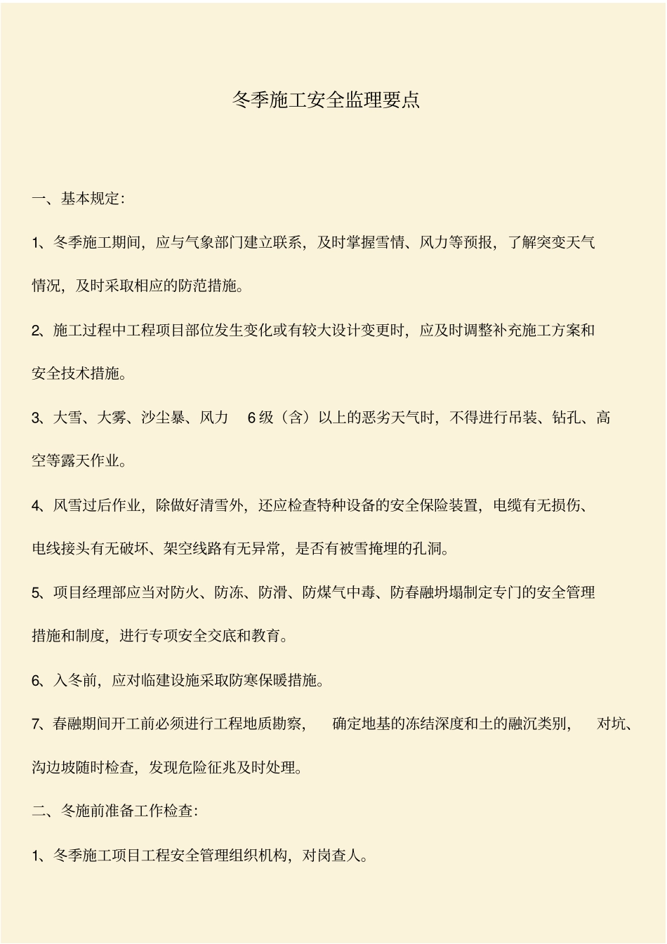推荐：冬季施工安全监理要点_第1页