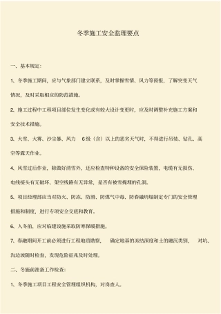 推荐：冬季施工安全监理要点