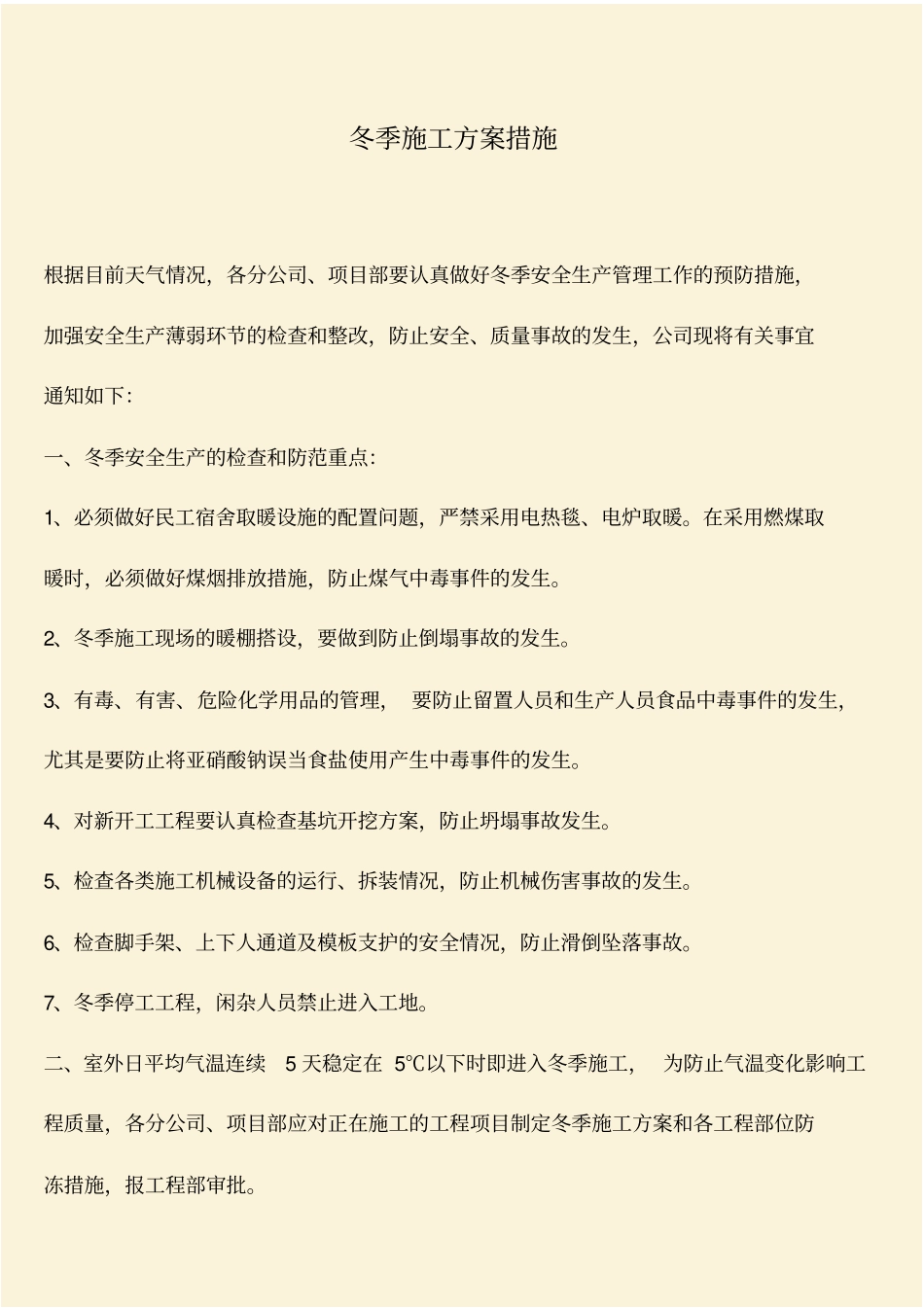 推荐：冬季施工方案措施_第1页
