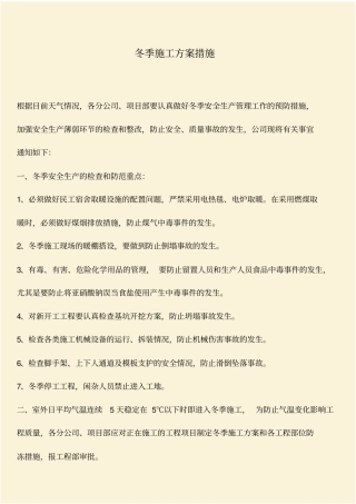 推荐：冬季施工方案措施