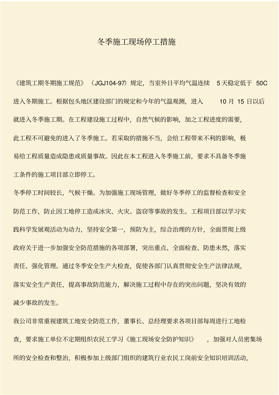 推荐：冬季施工现场停工措施_第1页