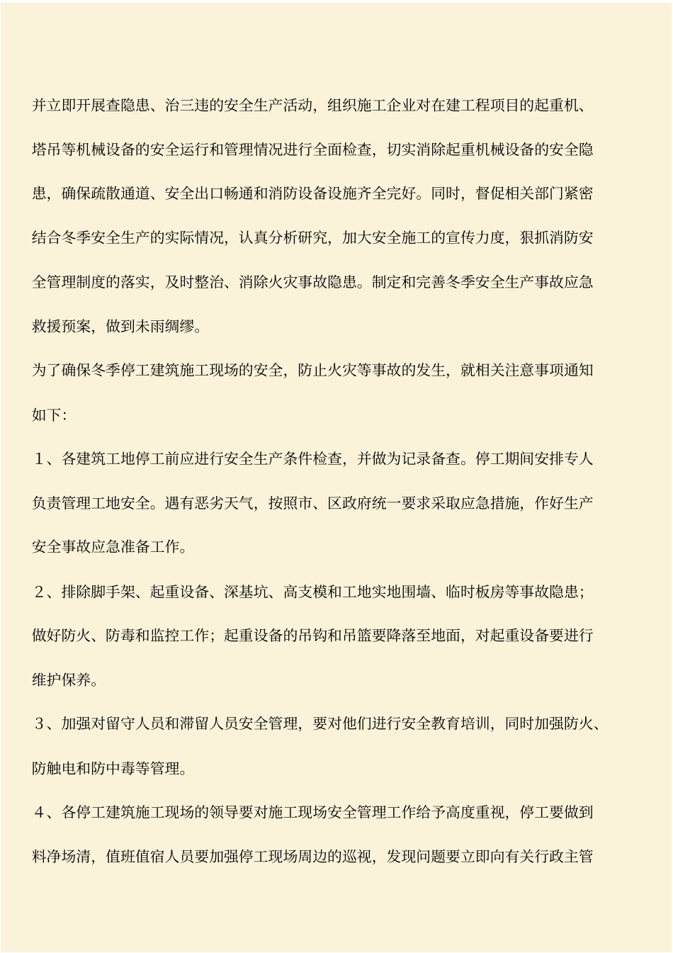 推荐：冬季施工现场停工措施_第2页