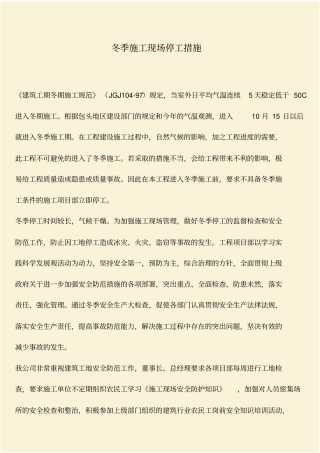 推荐：冬季施工现场停工措施