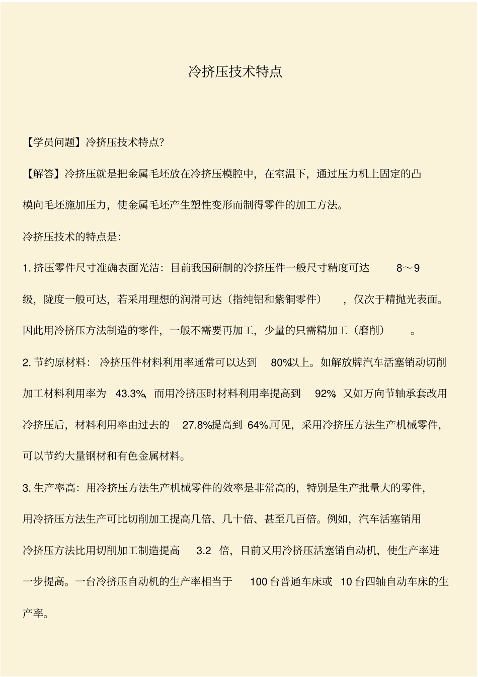 推荐：冷挤压技术特点_第1页