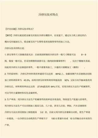 推荐：冷挤压技术特点