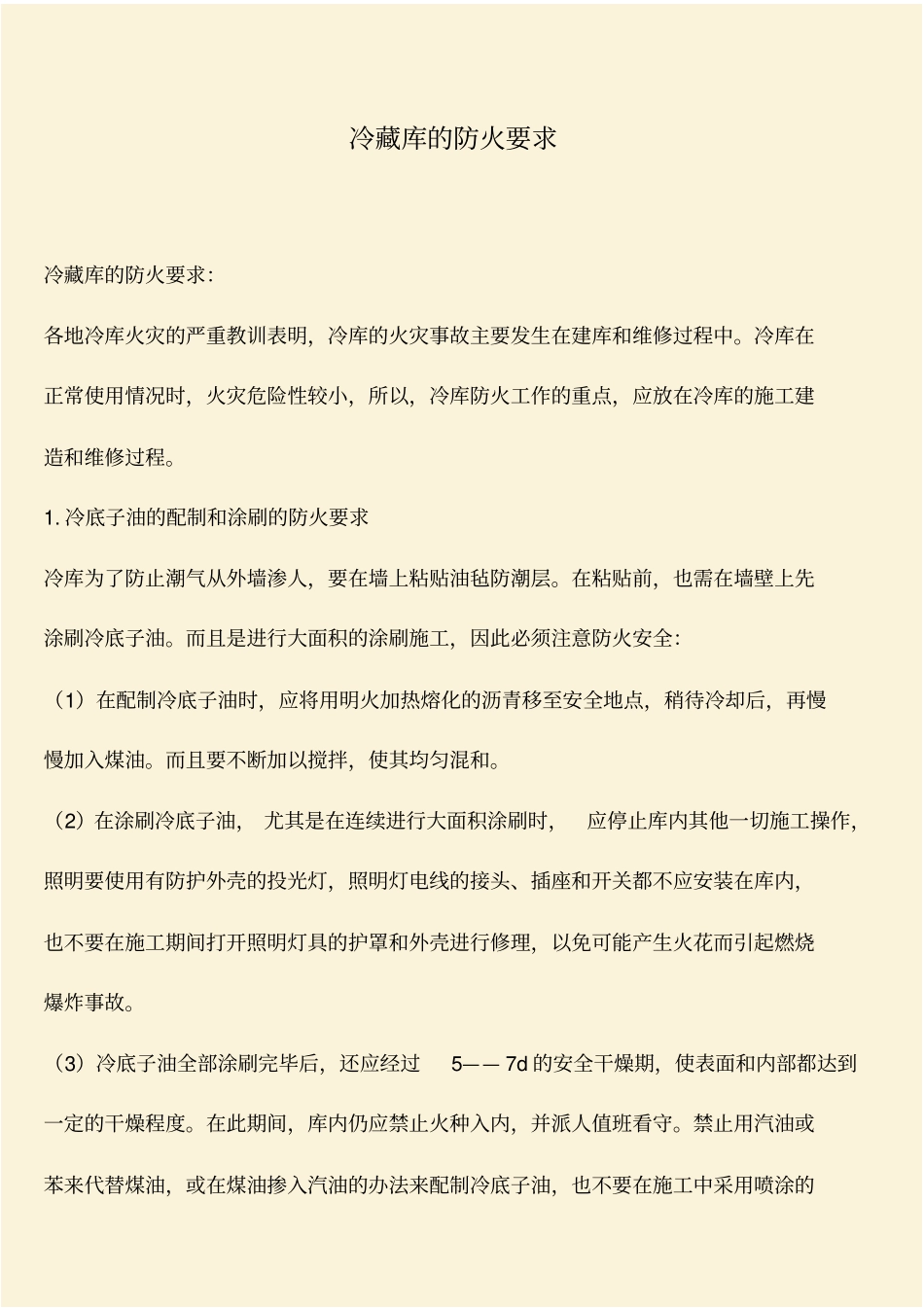 推荐：冷藏库的防火要求_第1页