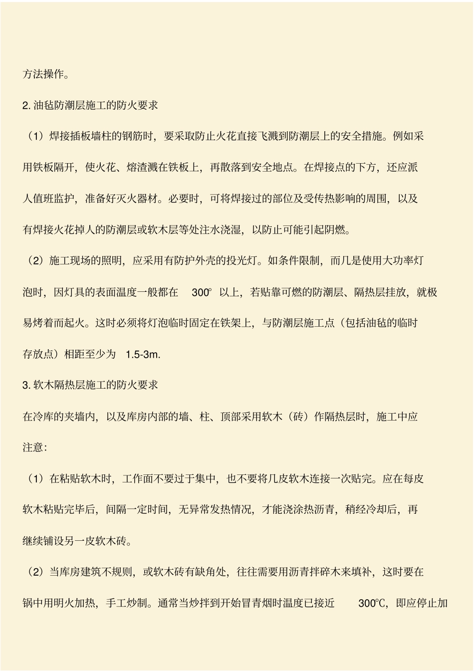 推荐：冷藏库的防火要求_第2页