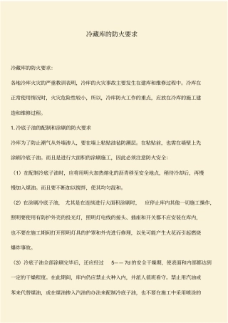 推荐：冷藏库的防火要求