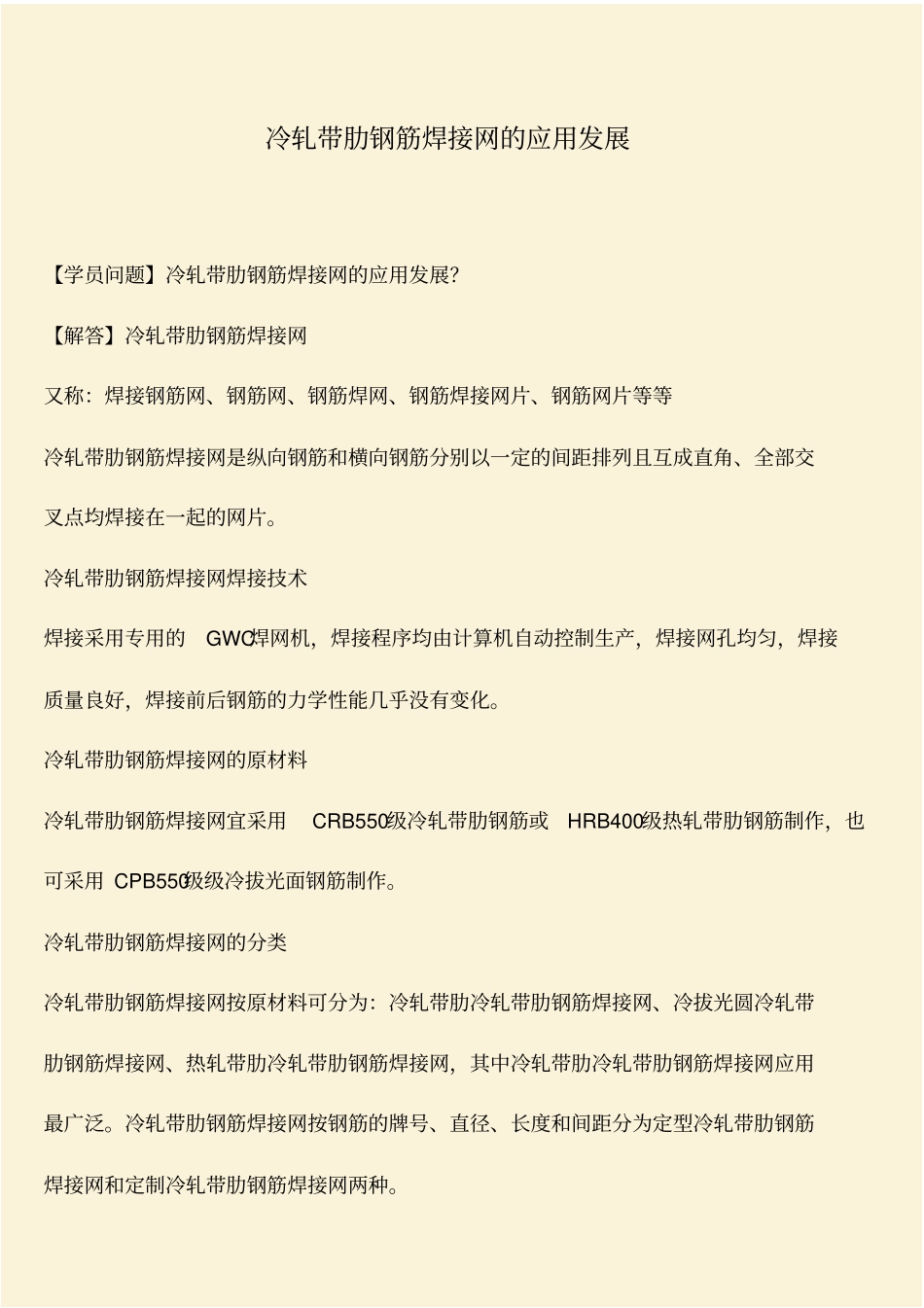 推荐：冷轧带肋钢筋焊接网的应用发展_第1页