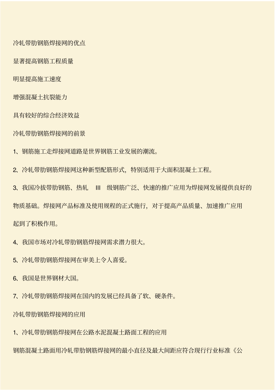 推荐：冷轧带肋钢筋焊接网的应用发展_第2页