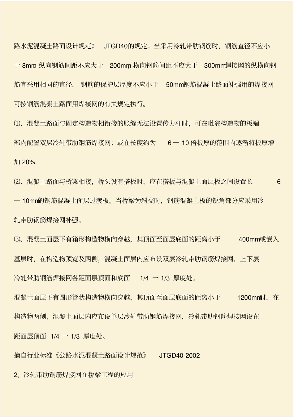 推荐：冷轧带肋钢筋焊接网的应用发展_第3页