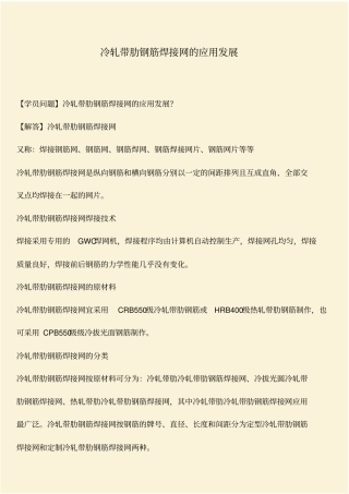 推荐：冷轧带肋钢筋焊接网的应用发展