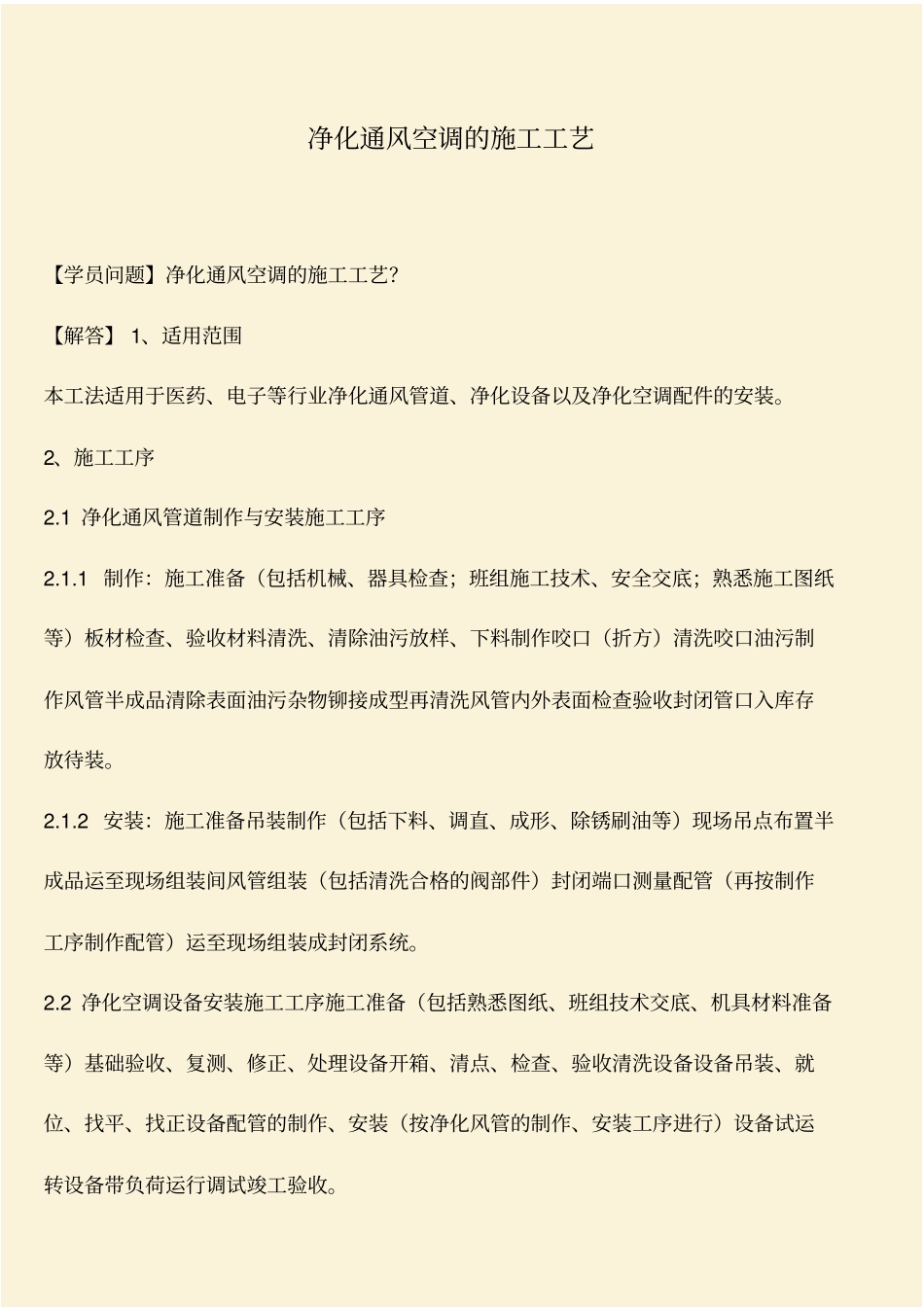 推荐：净化通风空调的施工工艺_第1页