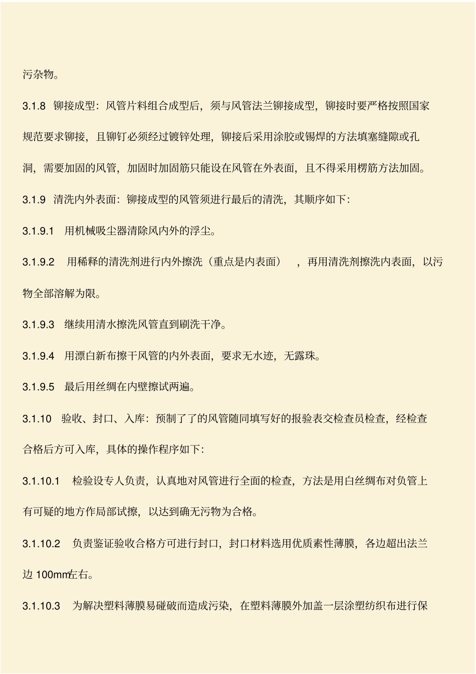 推荐：净化通风空调的施工工艺_第3页