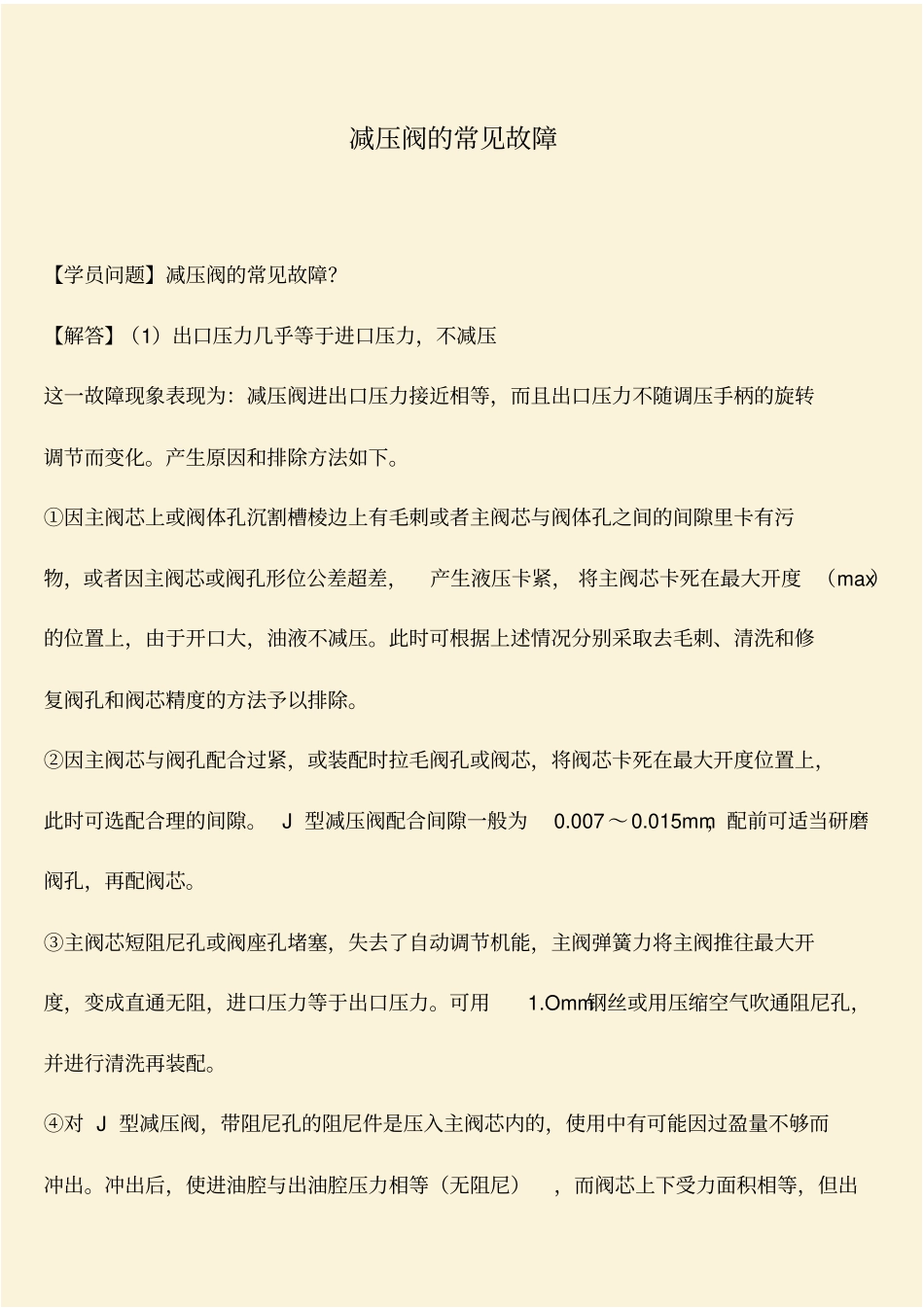 推荐：减压阀的常见故障_第1页