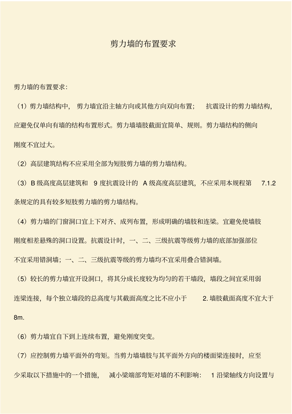 推荐：剪力墙的布置要求_第1页