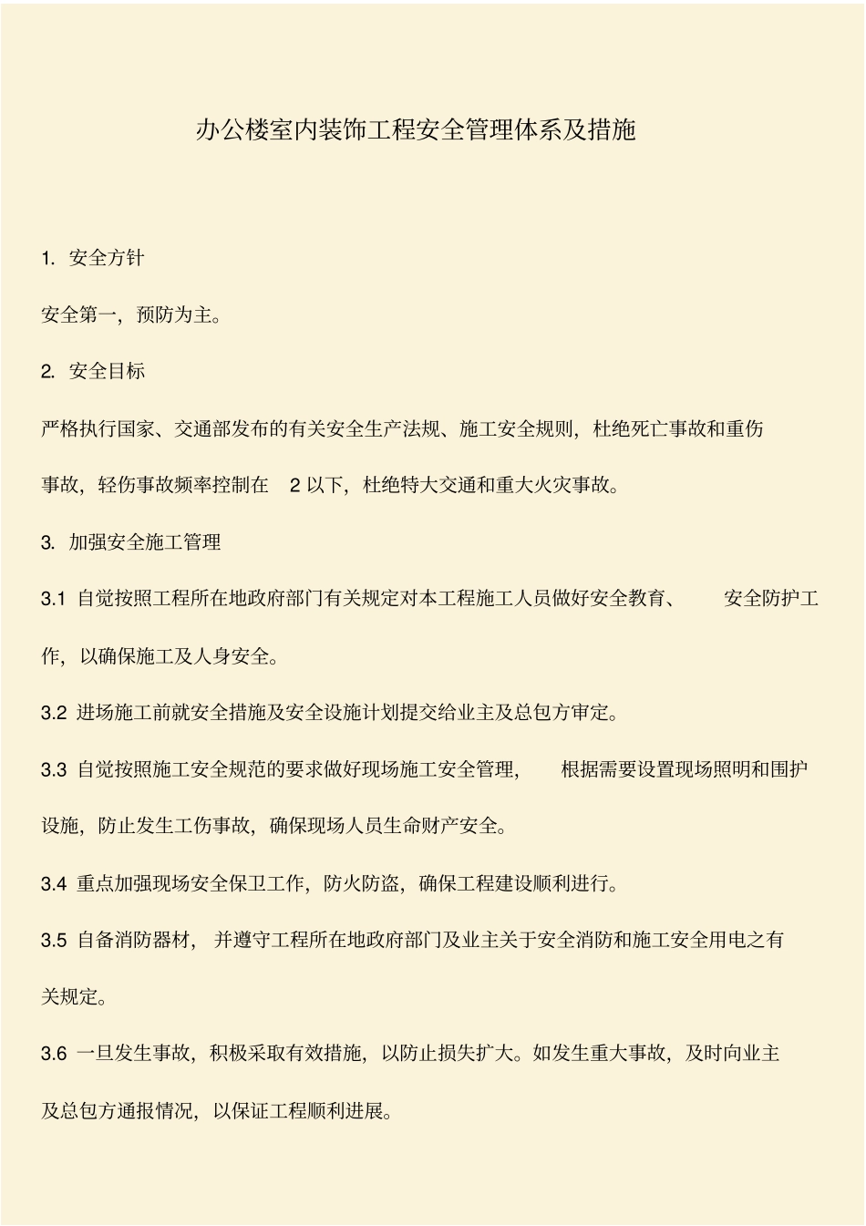 推荐：办公楼室内装饰工程安全管理体系及措施_第1页