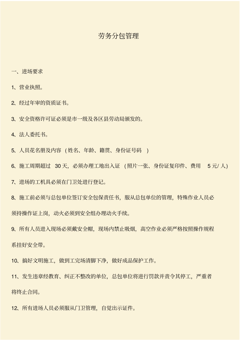 推荐：劳务分包管理_第1页