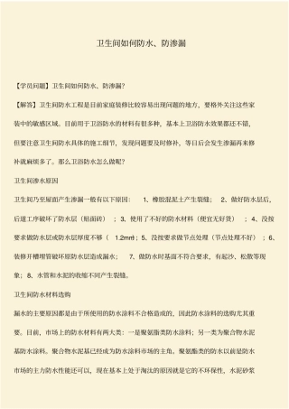 推荐：卫生间如何防水、防渗漏