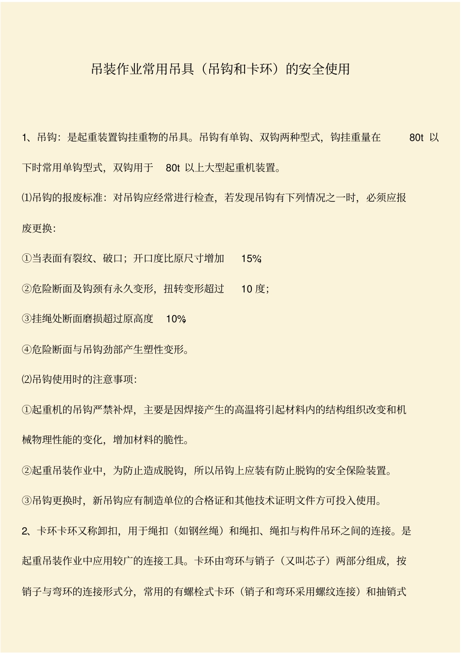 推荐：吊装作业常用吊具吊钩和卡环的安全使用_第1页