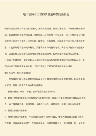 推荐：地下室防水工程的质量通病及防治措施