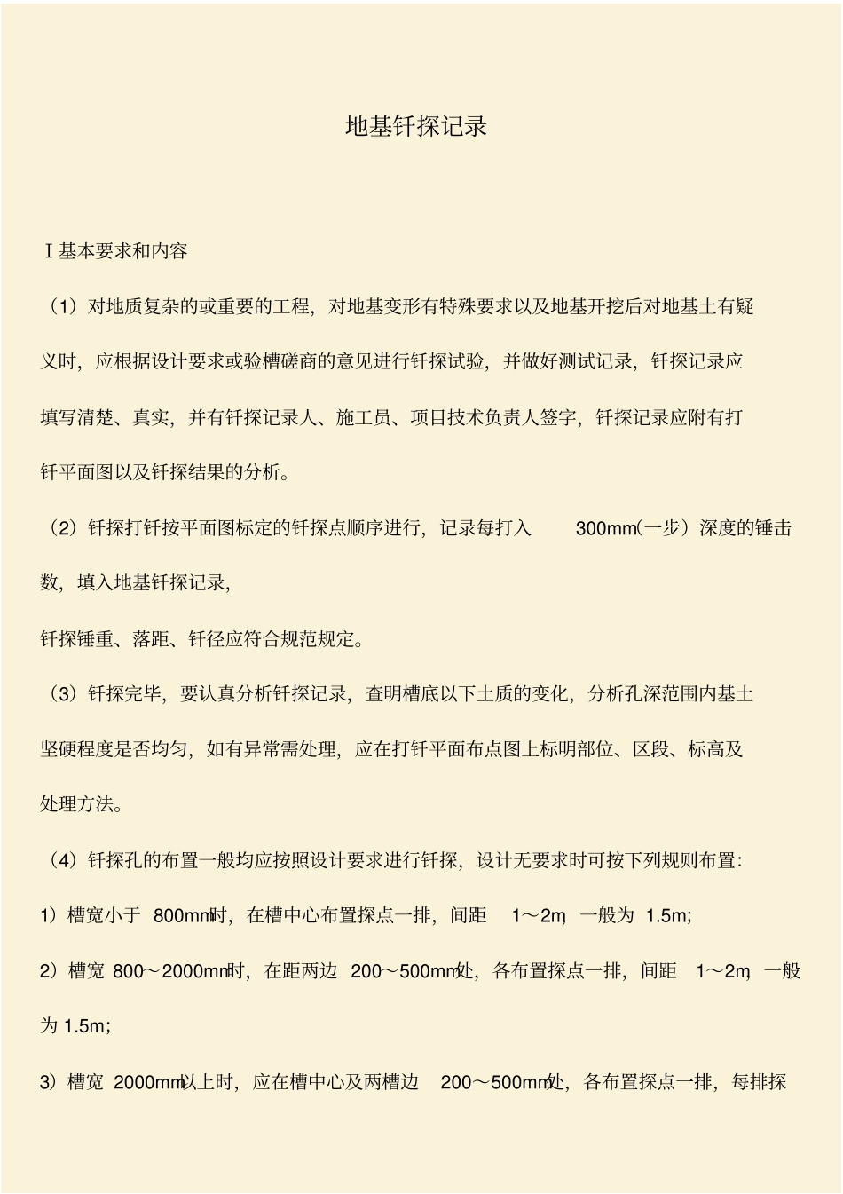 推荐：地基钎探记录_第1页