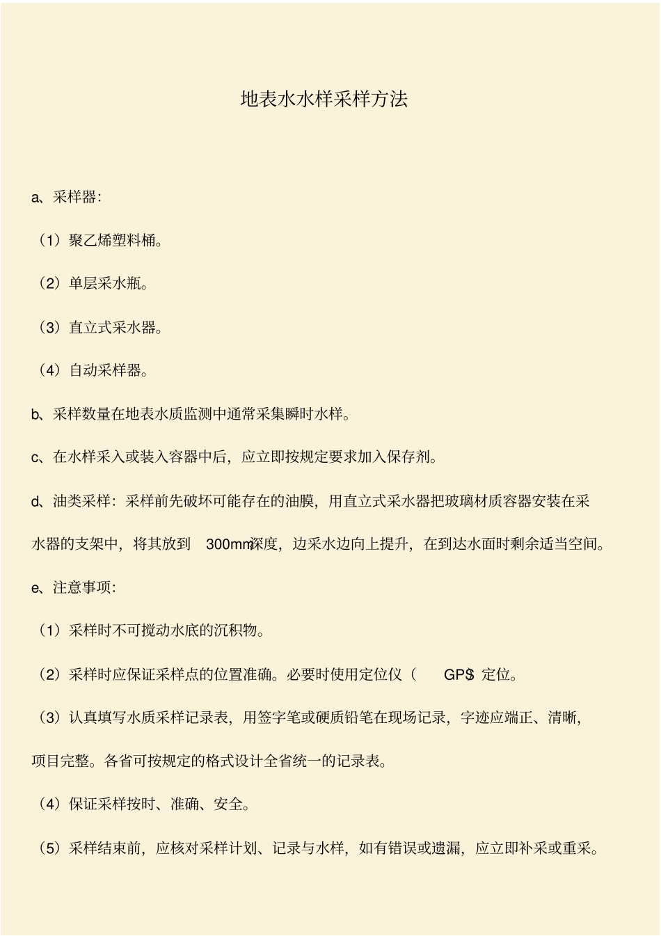 推荐：地表水水样采样方法_第1页