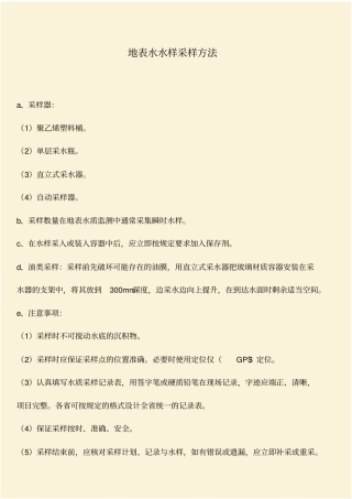 推荐：地表水水样采样方法