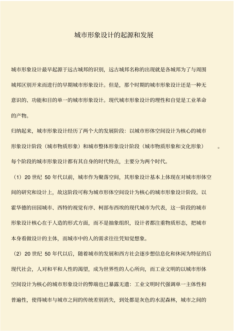 推荐：城形象设计的起源和发展_第1页