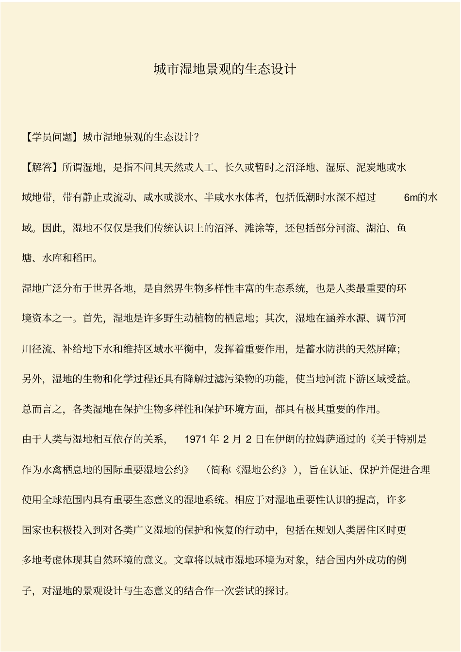 推荐：城湿地景观的生态设计_第1页