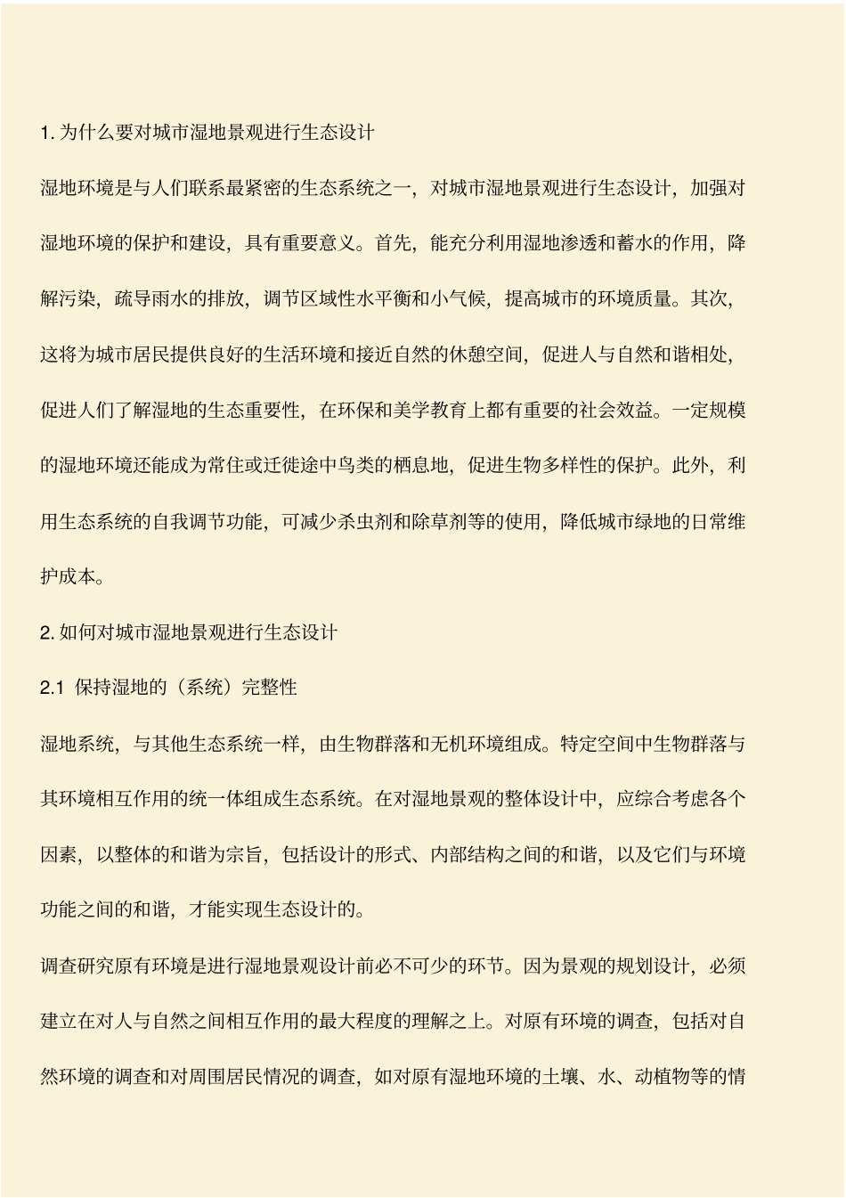 推荐：城湿地景观的生态设计_第2页