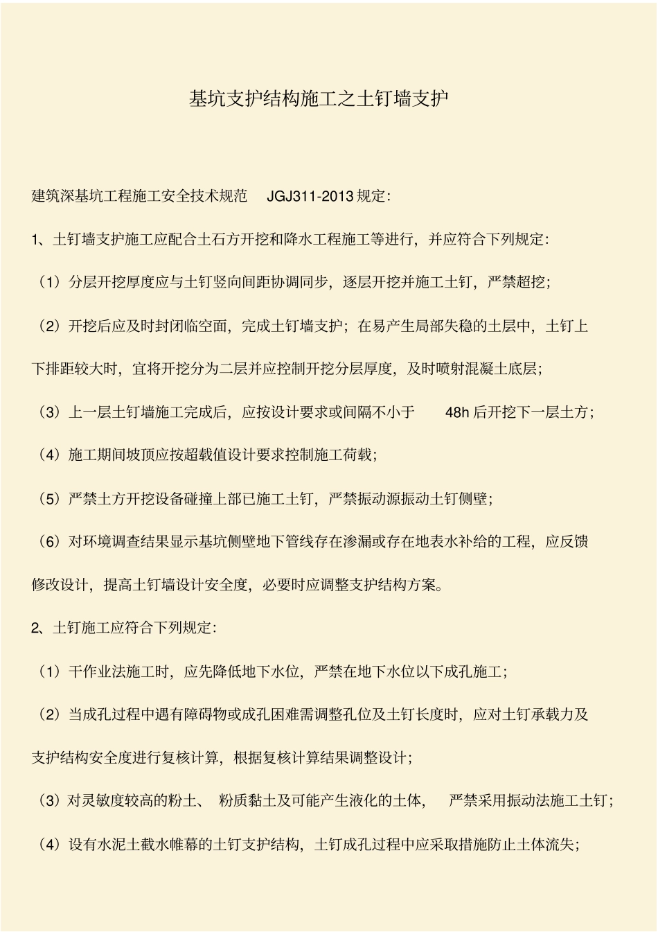 推荐：基坑支护结构施工之土钉墙支护_第1页