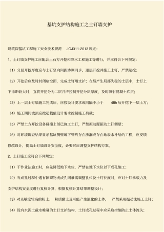 推荐：基坑支护结构施工之土钉墙支护