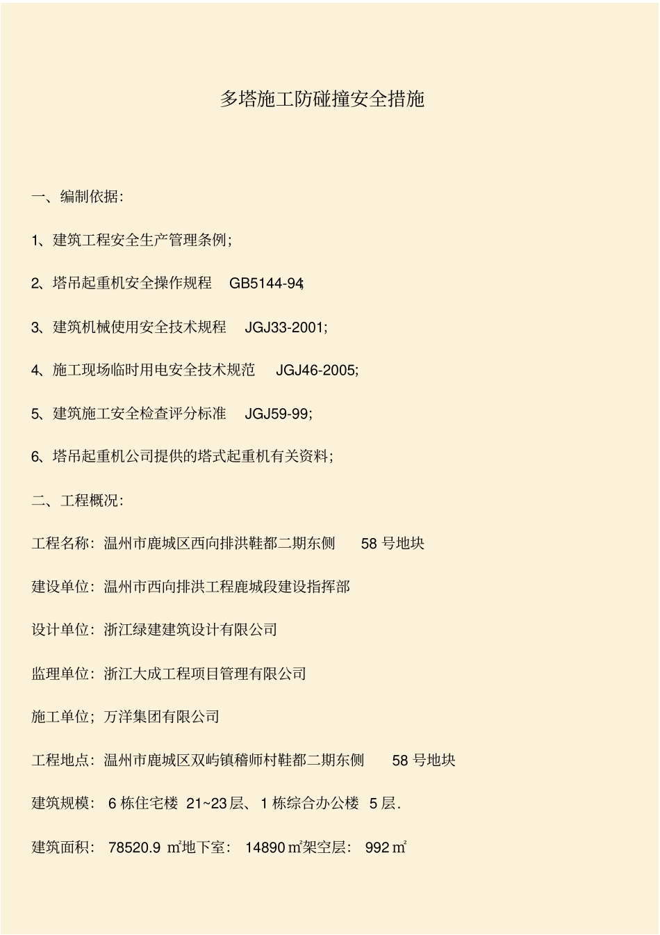 推荐：多塔施工防碰撞安全措施_第1页