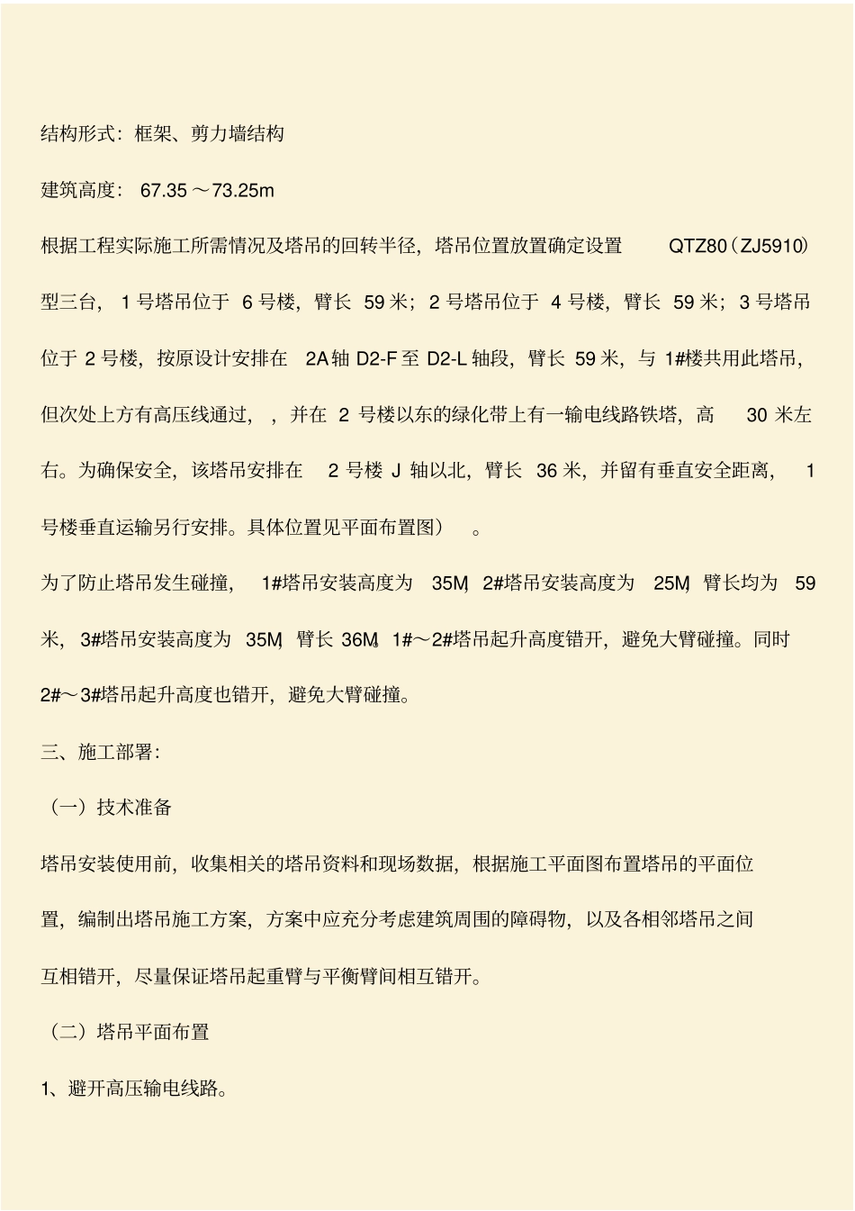 推荐：多塔施工防碰撞安全措施_第2页