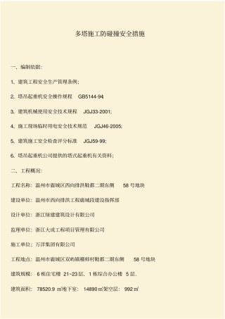 推荐：多塔施工防碰撞安全措施