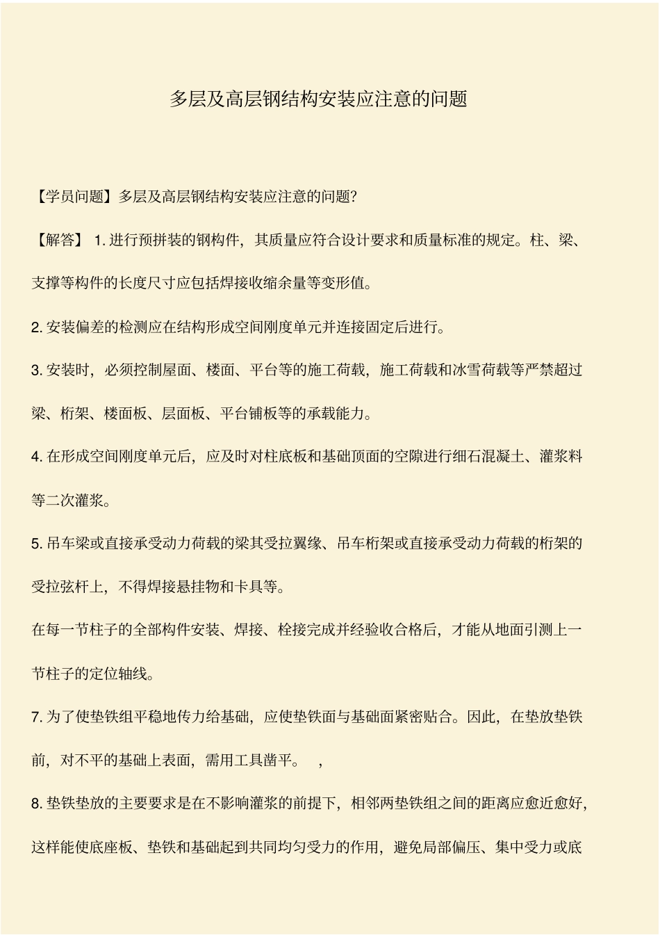 推荐：多层及高层钢结构安装应注意的问题_第1页