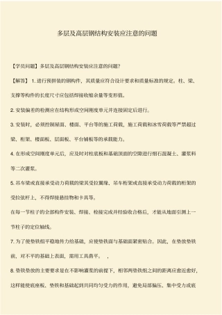 推荐：多层及高层钢结构安装应注意的问题