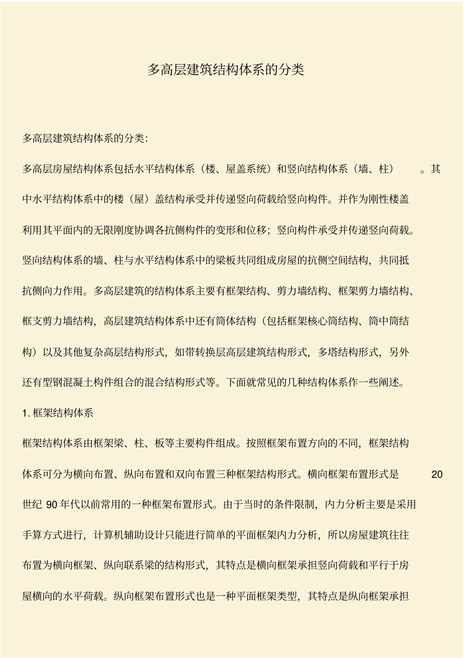 推荐：多高层建筑结构体系的分类_第1页