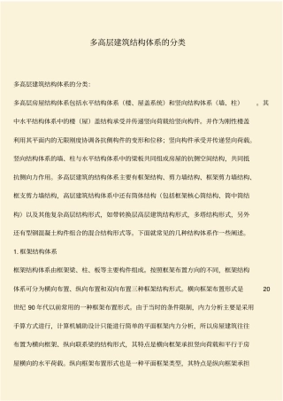 推荐：多高层建筑结构体系的分类