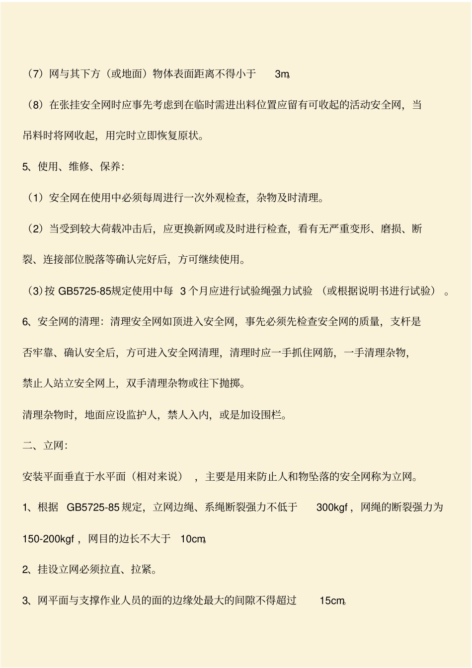 推荐：安全网张挂安全技术要求_第3页