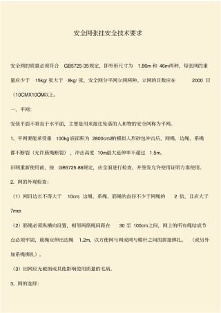推荐：安全网张挂安全技术要求