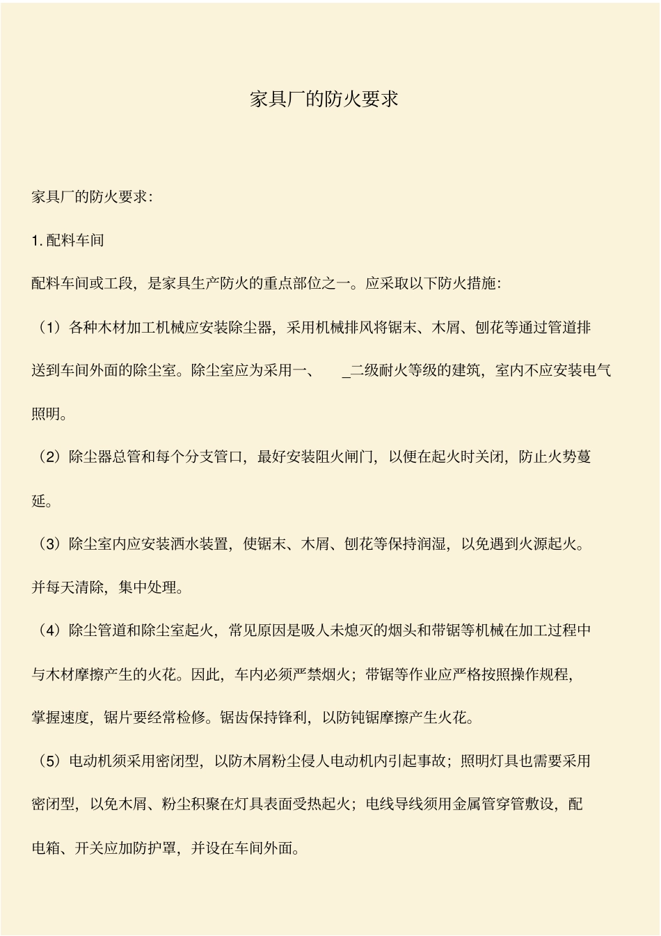 推荐：家具厂的防火要求_第1页