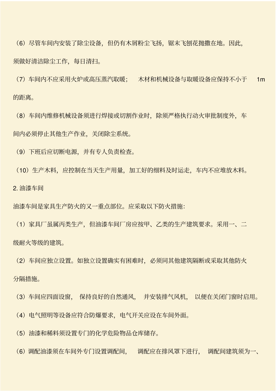 推荐：家具厂的防火要求_第2页